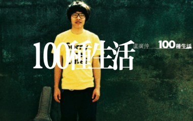 100种生活吉他谱_卢广仲_G调_变调夹不夹_濮宇