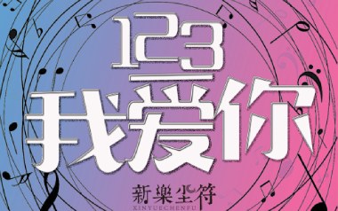 123我爱你吉他谱_新乐尘符_G调_变调夹降半音调弦_网络转载