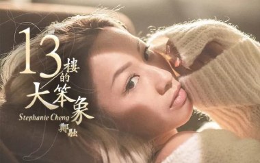13楼的大笨象吉他谱_郑融_C调_变调夹1品_一颗加菲