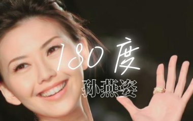 180度吉他谱_孙燕姿_A调_变调夹不夹_南音吉他