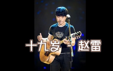 19岁时候的歌吉他谱_赵雷_G调_变调夹不夹_网络转载