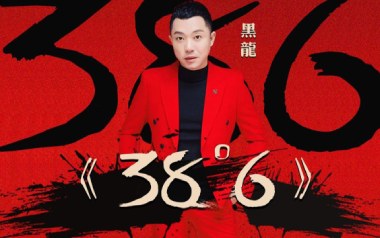 38度6吉他谱_黑龙_C调_变调夹3品_网络转载