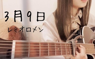 3月9日吉他谱_レミオロメン_F调_变调夹不夹_两万五