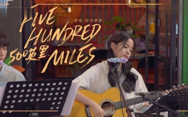 500miles吉他谱_欧阳娜娜_G调_变调夹2品_唯音悦