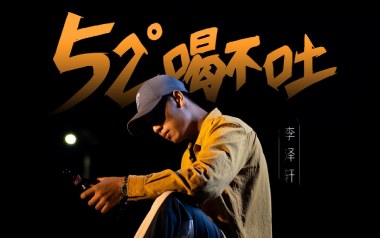 52度喝不吐吉他谱_李泽轩_G调_变调夹不夹_濮宇