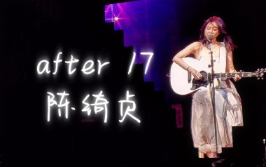 After-17吉他谱_陈绮贞_C调_变调夹1品_无限延音