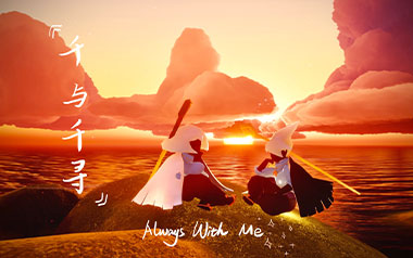 Always-With-Me吉他谱_武士桑_标准调弦_变调夹5品_网络转载