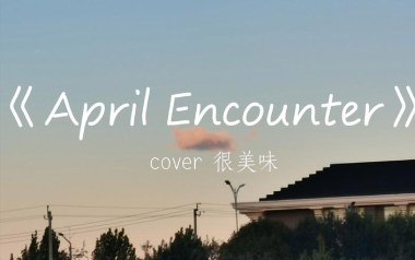 April-Encounter吉他谱_很美味_G调_变调夹1品_大树音乐屋的教程