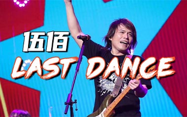 Last-Dance吉他谱_伍佰_G调_变调夹2品_酷音小伟