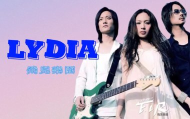 Lydia吉他谱_飞儿乐团_C调_变调夹2品_7T吉他教室