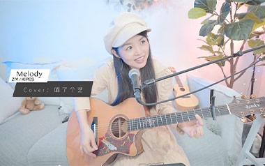 Melody吉他谱_ZIV_D调_变调夹3品_喵了个艺