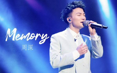 Memory吉他谱_周深_A调_变调夹不夹_农村教授