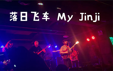 My-Jinji吉他谱_落日飞车_C调_变调夹5品_捷诚吉他教室