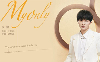 My-Only吉他谱_周深_G调_变调夹1品_无限延音
