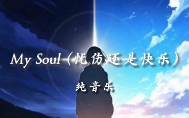 My-Soul吉他谱_标准调弦_变调夹不夹_钟亚的教程