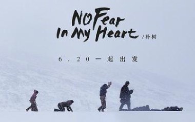 No-Fear-In-My-Heart吉他谱_朴树_E调_变调夹不夹_简单吉他