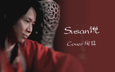SUSAN说吉他谱_陶喆_G调_变调夹2品_两万五
