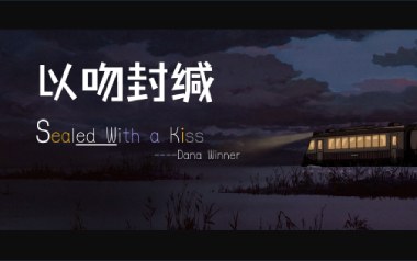 Sealed-With-A-kiss吉他谱_标准调弦_变调夹不夹_网络转载