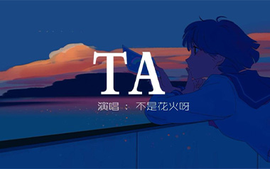 TA吉他谱_不是花火呀_C调_变调夹4品_第七城市