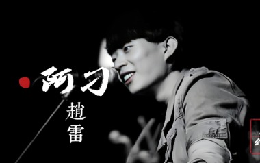 阿刁吉他谱_赵雷_G调_变调夹降全音调弦_梦马音乐