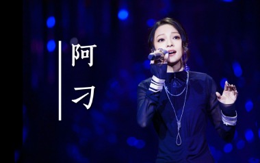 阿刁吉他谱_张韶涵_F调_变调夹1品_大伟吉他教室