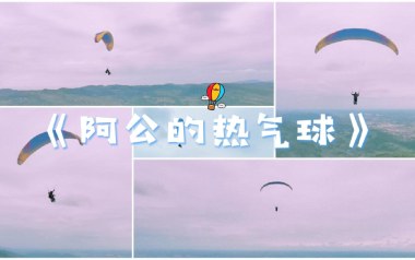 阿公的热气球吉他谱_Royster-Lee_C调_变调夹不夹_两万五