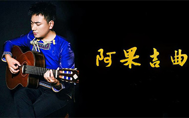 阿果吉曲吉他谱_海来阿木_C调_变调夹3品_网络转载
