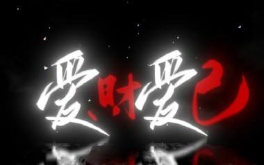 爱财爱己吉他谱_黄静美_C调_变调夹5品_浪淘沙