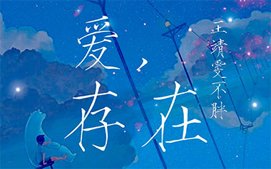 爱存在吉他谱_王靖雯不胖_C调_变调夹4品_山山吉他的教程