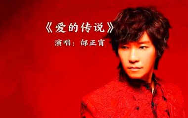 爱的传说吉他谱_邰正宵_C调_变调夹不夹_两万五