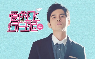 爱的飞行日记吉他谱_周杰伦_G调_变调夹1品_山山吉他