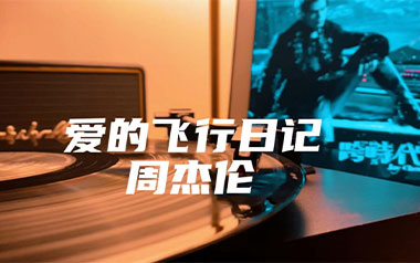 爱的飞行日记吉他谱_周杰伦_G调_变调夹1品_无限延音