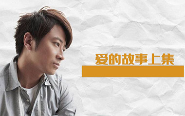 爱的故事上集吉他谱_孙耀威_C调_变调夹5品_深蓝雨吉他的教程