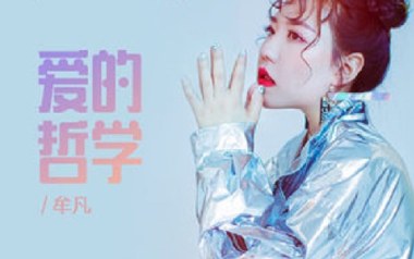 爱的哲学吉他谱_牟凡_G调_变调夹1品_网络转载