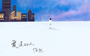 爱过的人吉他谱_任然_C调_变调夹5品_浪淘沙