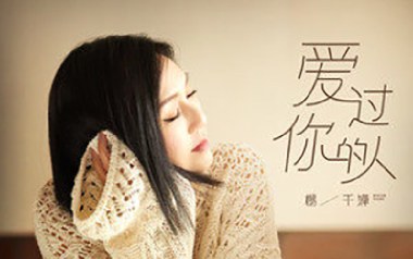 爱过你的人吉他谱_杨千嬅_C调_变调夹不夹_念万