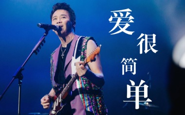 爱很简单吉他谱_陶喆_C调_变调夹1品_酷音小伟的教程