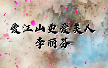 爱江山更爱美人吉他谱_李丽芬_C调_变调夹2品_山山吉他的教程