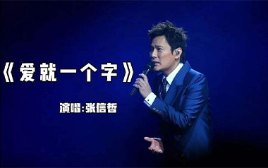 爱就一个字吉他谱_张信哲_C调_变调夹不夹_黑杭林