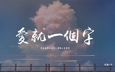 爱就一个字吉他谱_李巍V仔_G调_变调夹5品_大树音乐屋的教程