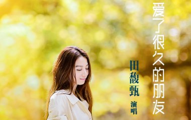 爱了很久的朋友吉他谱_田馥甄_C调_变调夹5品_悦音之声