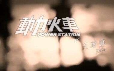 艾琳娜吉他谱_动力火车_G调_变调夹2品_网络转载