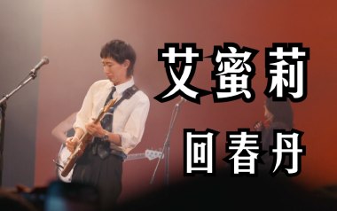 艾蜜莉吉他谱_回春丹乐队_C调_变调夹降全音调弦_岛屿吉他的教程