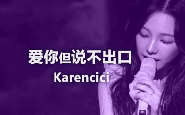爱你但说不出口吉他谱_Karencici_C调_变调夹6品_52JT
