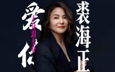 爱你十分泪七分吉他谱_裘海正_G调_变调夹3品_小埋