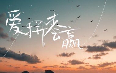 爱拼才会赢吉他谱_陈百潭_C调_变调夹不夹_濮宇