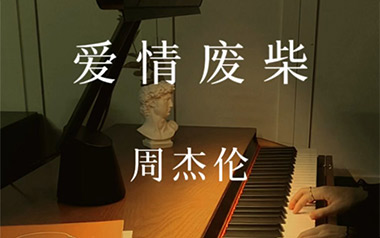 爱情废柴吉他谱_周杰伦_C调_变调夹2品_山山吉他