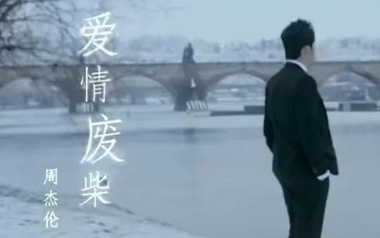 爱情废柴吉他谱_周杰伦_C调_变调夹2品_大树音乐屋的教程