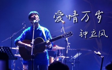 爱情万岁吉他谱_钟立风_G调_变调夹不夹_濮宇