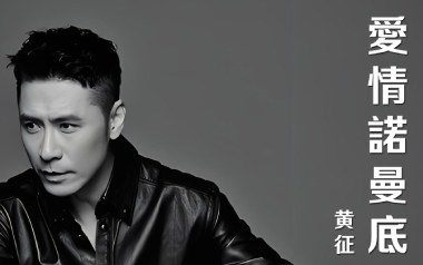 爱情诺曼底吉他谱_黄征_G调_变调夹不夹_网络转载